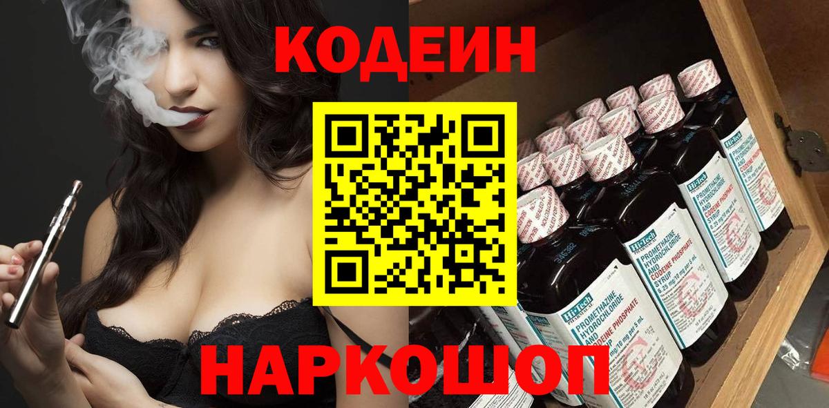 Лысьва  Codein Purple Drank  Codein напиток Lean (лин)  наркотики  Вход с VPN 